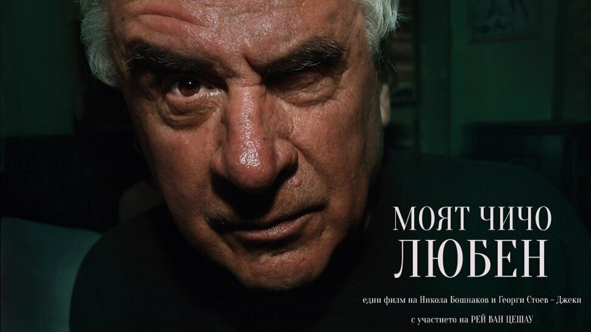 MÔJ STRÝKO LJUBEN - FESTIVAL BULHARSKÉHO FILMU