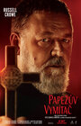 Papežův vymítač